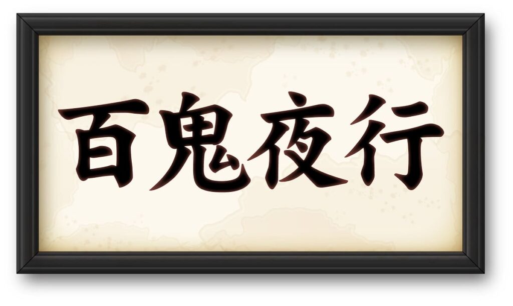 hyakki yako (yagyo)